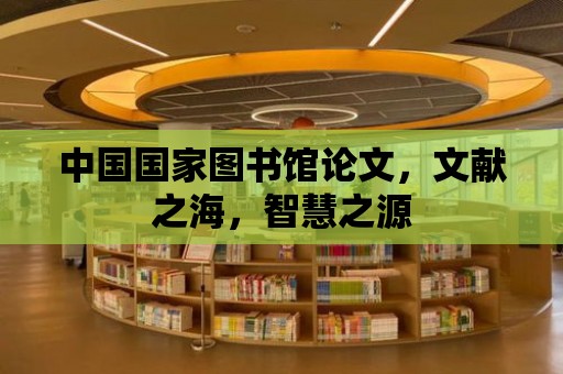 中國國家圖書館論文，文獻之海，智慧之源