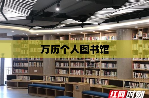 萬歷個人圖書館