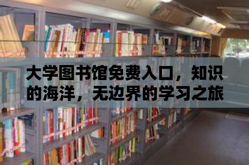 大學圖書館免費入口，知識的海洋，無邊界的學習之旅