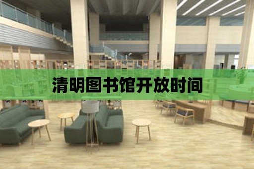 清明圖書館開放時間