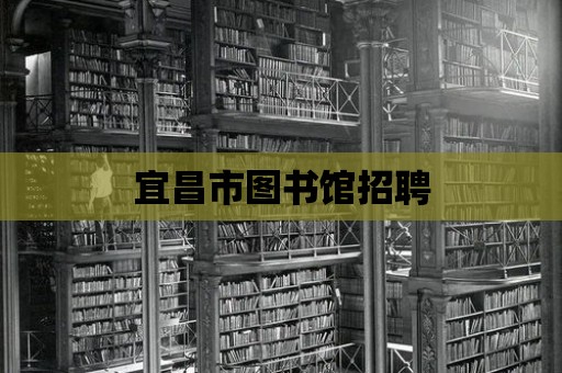 宜昌市圖書館招聘