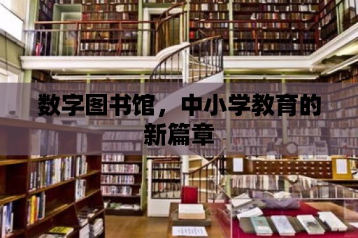 數字圖書館，中小學教育的新篇章