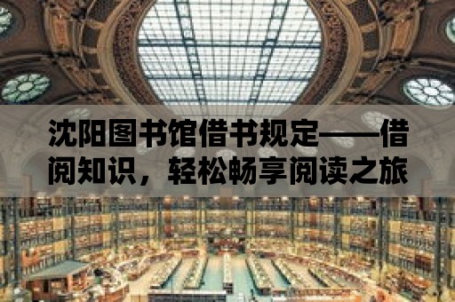 沈陽圖書館借書規定——借閱知識，輕松暢享閱讀之旅