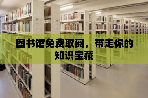 圖書館免費取閱，帶走你的知識寶藏