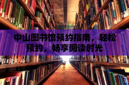 中山圖書館預約指南，輕松預約，暢享閱讀時光