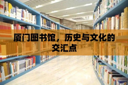 廈門圖書館，歷史與文化的交匯點