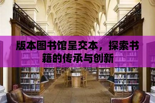 版本圖書館呈交本，探索書籍的傳承與創新