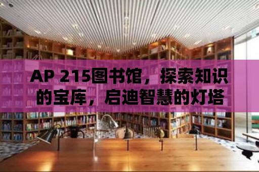 AP 215圖書館，探索知識的寶庫，啟迪智慧的燈塔