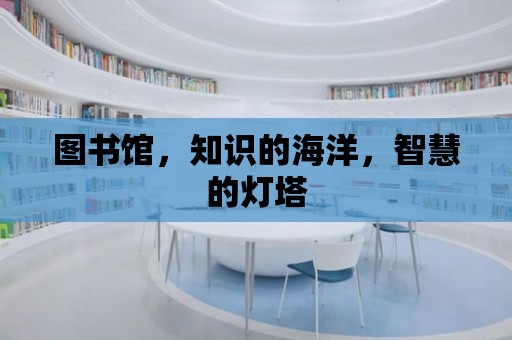 圖書館，知識的海洋，智慧的燈塔