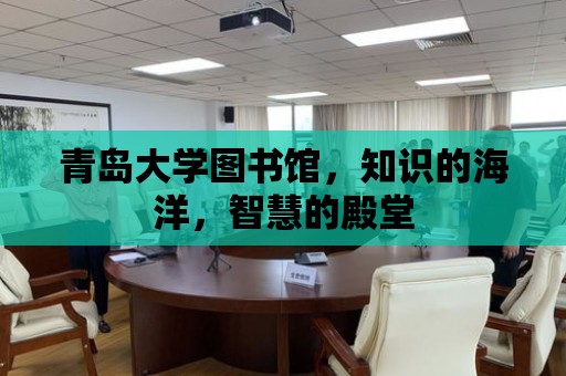 青島大學(xué)圖書館，知識的海洋，智慧的殿堂