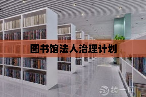 圖書館法人治理計劃