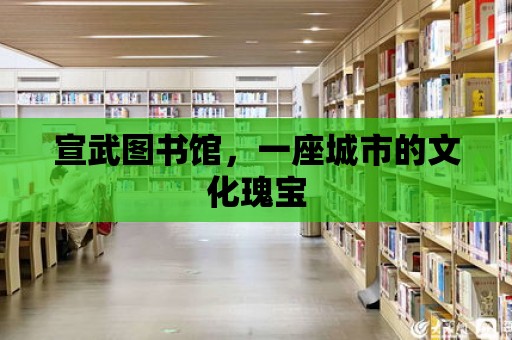 宣武圖書館，一座城市的文化瑰寶