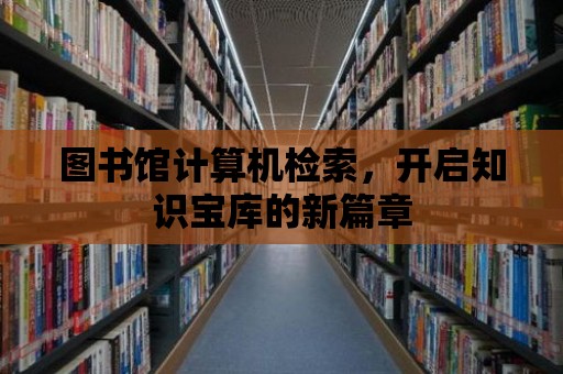 圖書館計算機檢索，開啟知識寶庫的新篇章