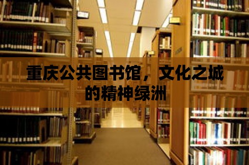 重慶公共圖書館，文化之城的精神綠洲