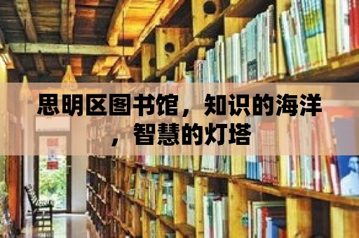 思明區圖書館，知識的海洋，智慧的燈塔