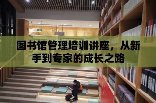 圖書館管理培訓講座，從新手到專家的成長之路