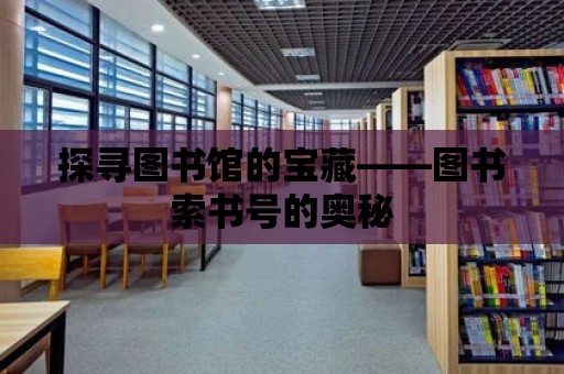 探尋圖書館的寶藏——圖書索書號(hào)的奧秘