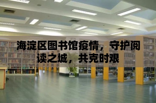 海淀區圖書館疫情，守護閱讀之城，共克時艱