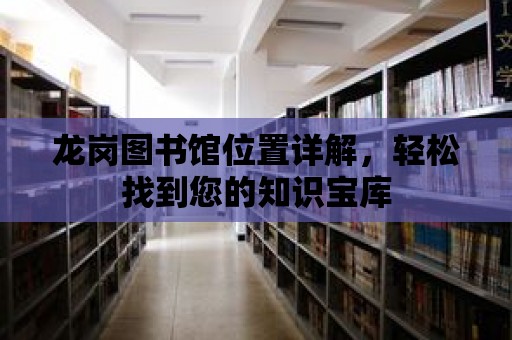 龍崗圖書館位置詳解，輕松找到您的知識寶庫