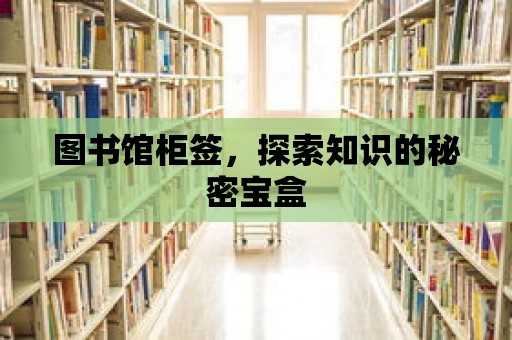 圖書館柜簽，探索知識的秘密寶盒