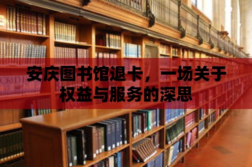 安慶圖書館退卡，一場關于權益與服務的深思