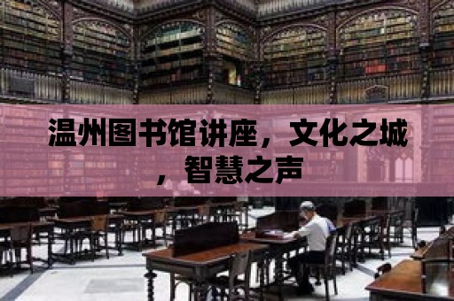 溫州圖書館講座，文化之城，智慧之聲