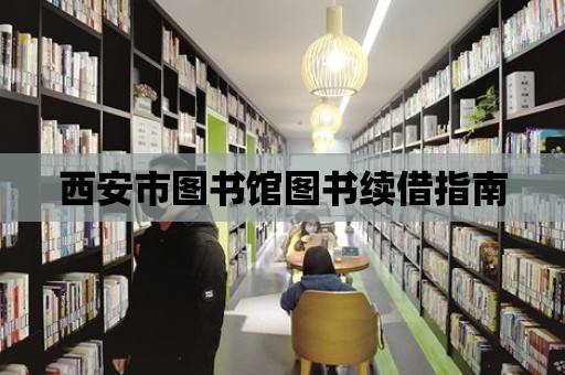 西安市圖書館圖書續借指南