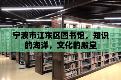 寧波市江東區(qū)圖書館，知識的海洋，文化的殿堂