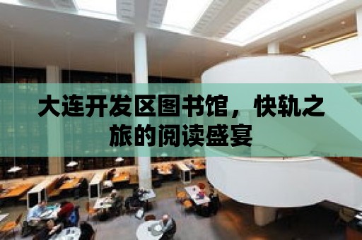 大連開發區圖書館，快軌之旅的閱讀盛宴