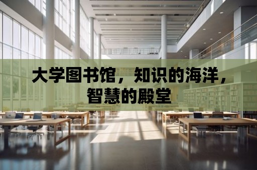 大學圖書館，知識的海洋，智慧的殿堂