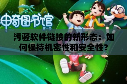 污騷軟件鏈接的新形態(tài)：如何保持機密性和安全性？