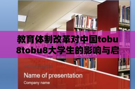 教育體制改革對中國tobu8tobu8大學生的影響與啟示