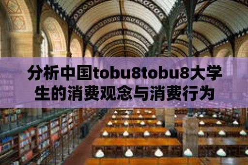 分析中國tobu8tobu8大學生的消費觀念與消費行為