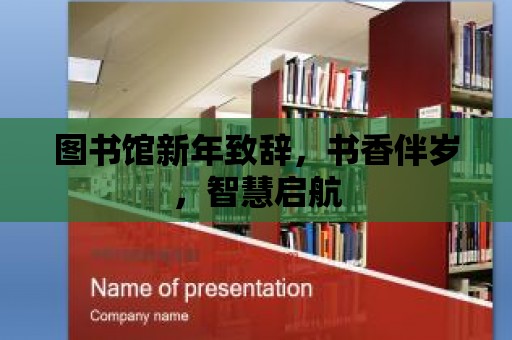 圖書(shū)館新年致辭，書(shū)香伴歲，智慧啟航