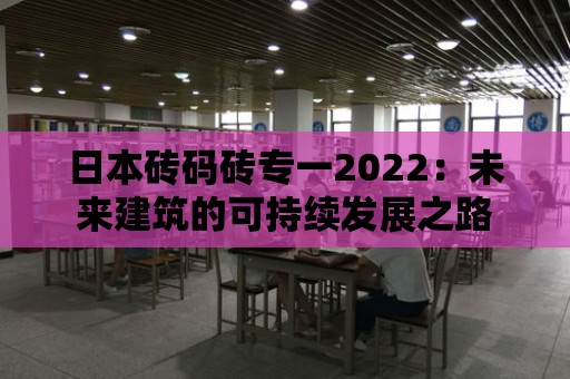 日本磚碼磚專一2022：未來建筑的可持續發展之路