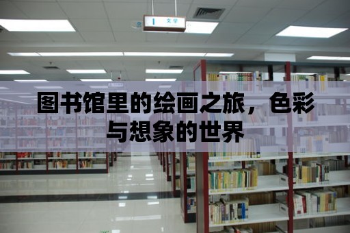 圖書館里的繪畫之旅，色彩與想象的世界