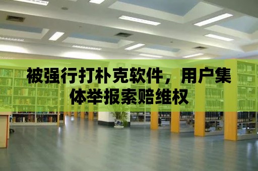 被強行打樸克軟件，用戶集體舉報索賠維權(quán)