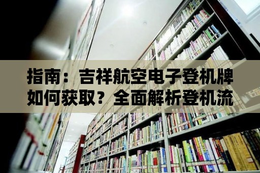 指南：吉祥航空電子登機牌如何獲取？全面解析登機流程！