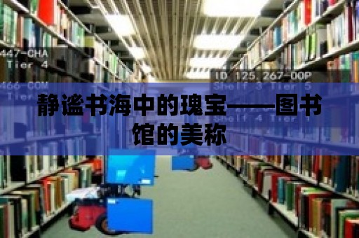 靜謐書海中的瑰寶——圖書館的美稱