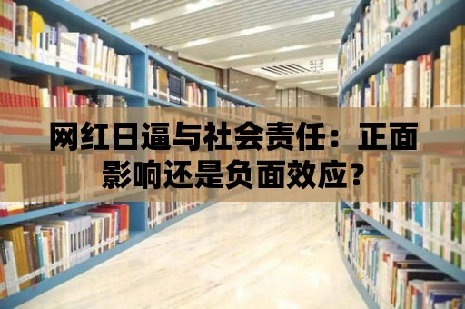 網紅日逼與社會責任：正面影響還是負面效應？