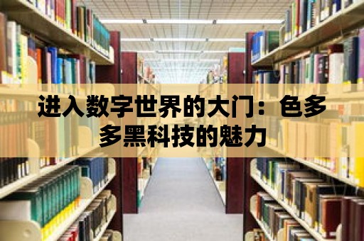 進入數字世界的大門：色多多黑科技的魅力