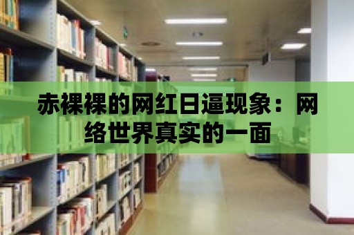 赤裸裸的網紅日逼現象：網絡世界真實的一面