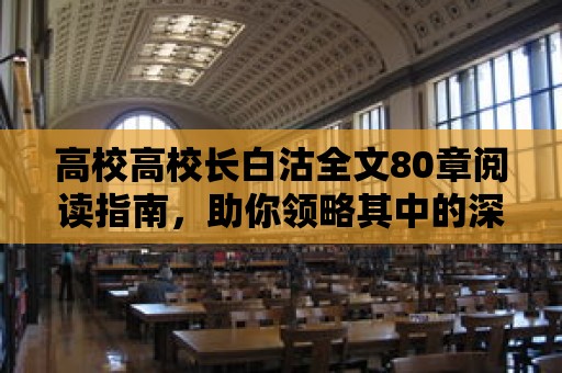 高校高校長白沽全文80章閱讀指南，助你領(lǐng)略其中的深度思考