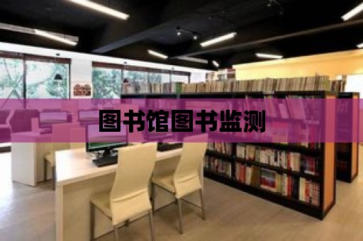 圖書館圖書監測