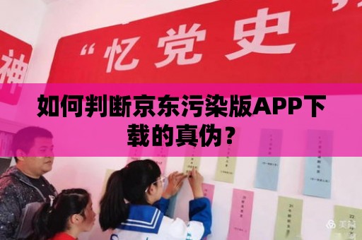 如何判斷京東污染版APP下載的真偽？