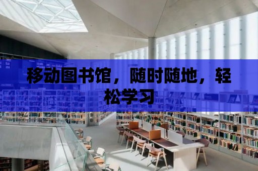 移動圖書館，隨時隨地，輕松學習