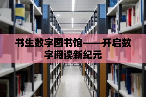 書生數字圖書館——開啟數字閱讀新紀元