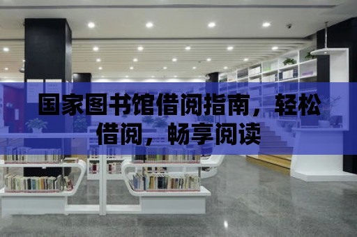 國家圖書館借閱指南，輕松借閱，暢享閱讀