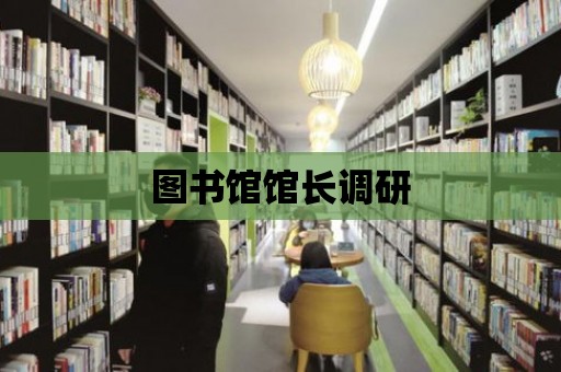 圖書館館長調研