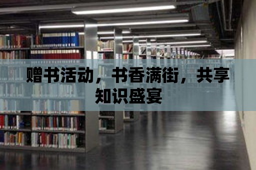 贈書活動，書香滿街，共享知識盛宴